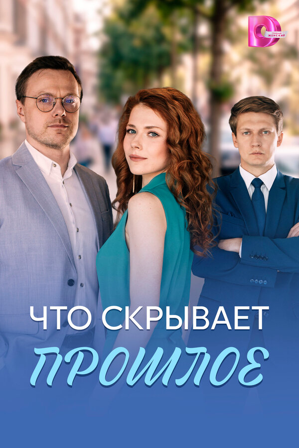 Что скрывает прошлое (2026) - смотреть онлайн